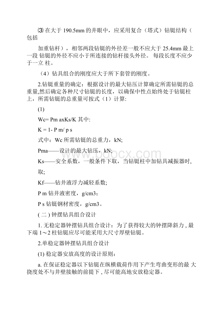 各种钻具组合设计方法.docx_第2页