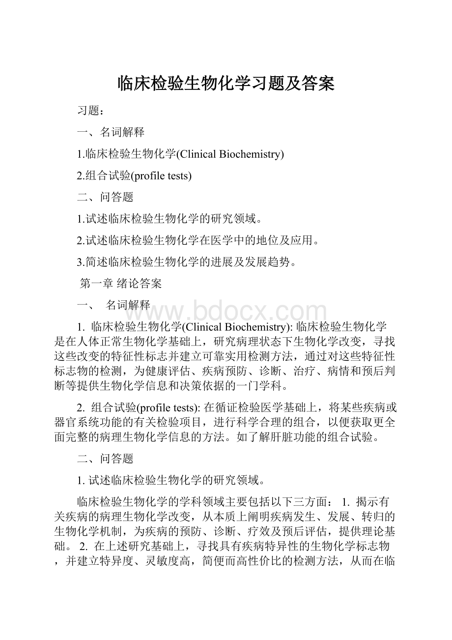 临床检验生物化学习题及答案.docx