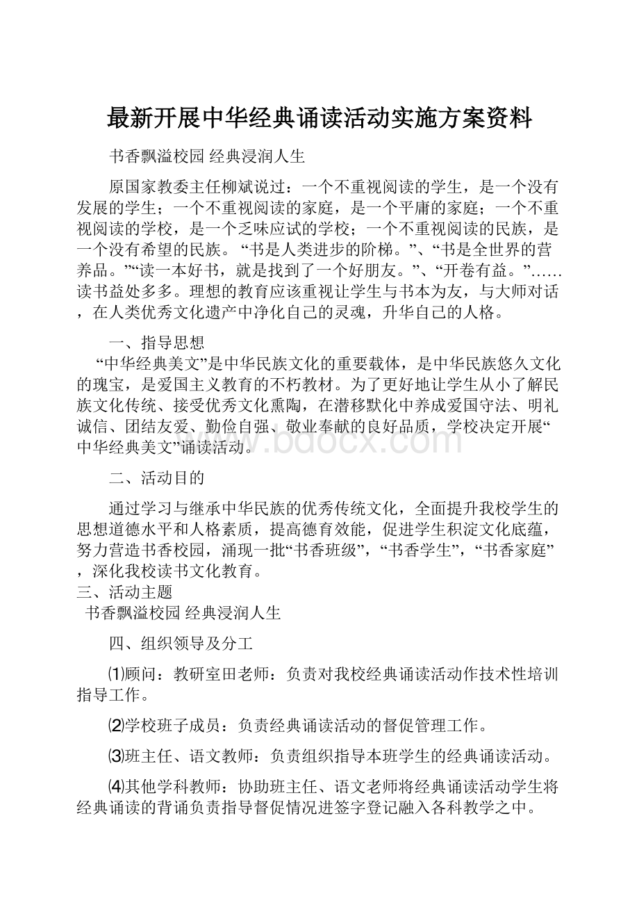 最新开展中华经典诵读活动实施方案资料.docx