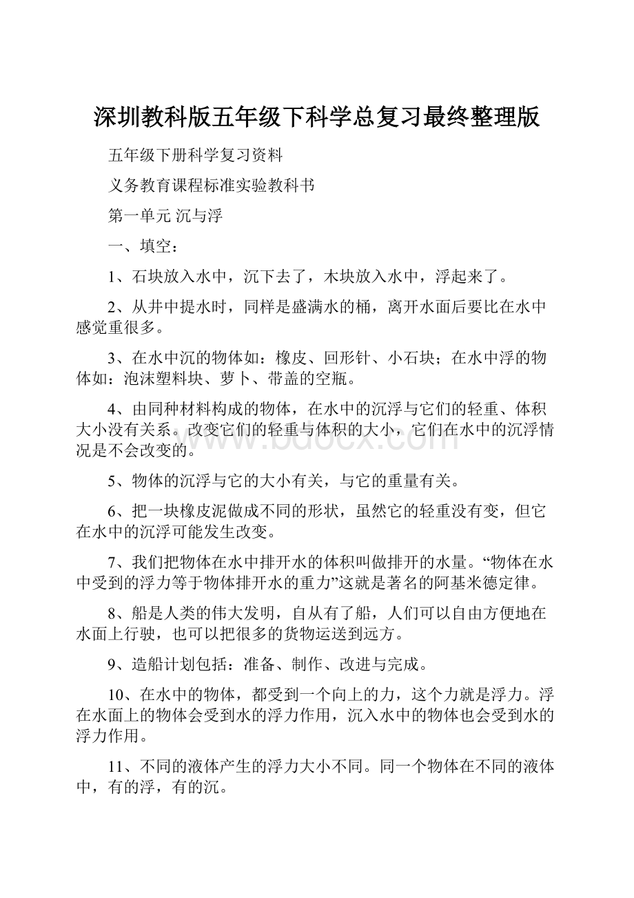 深圳教科版五年级下科学总复习最终整理版.docx