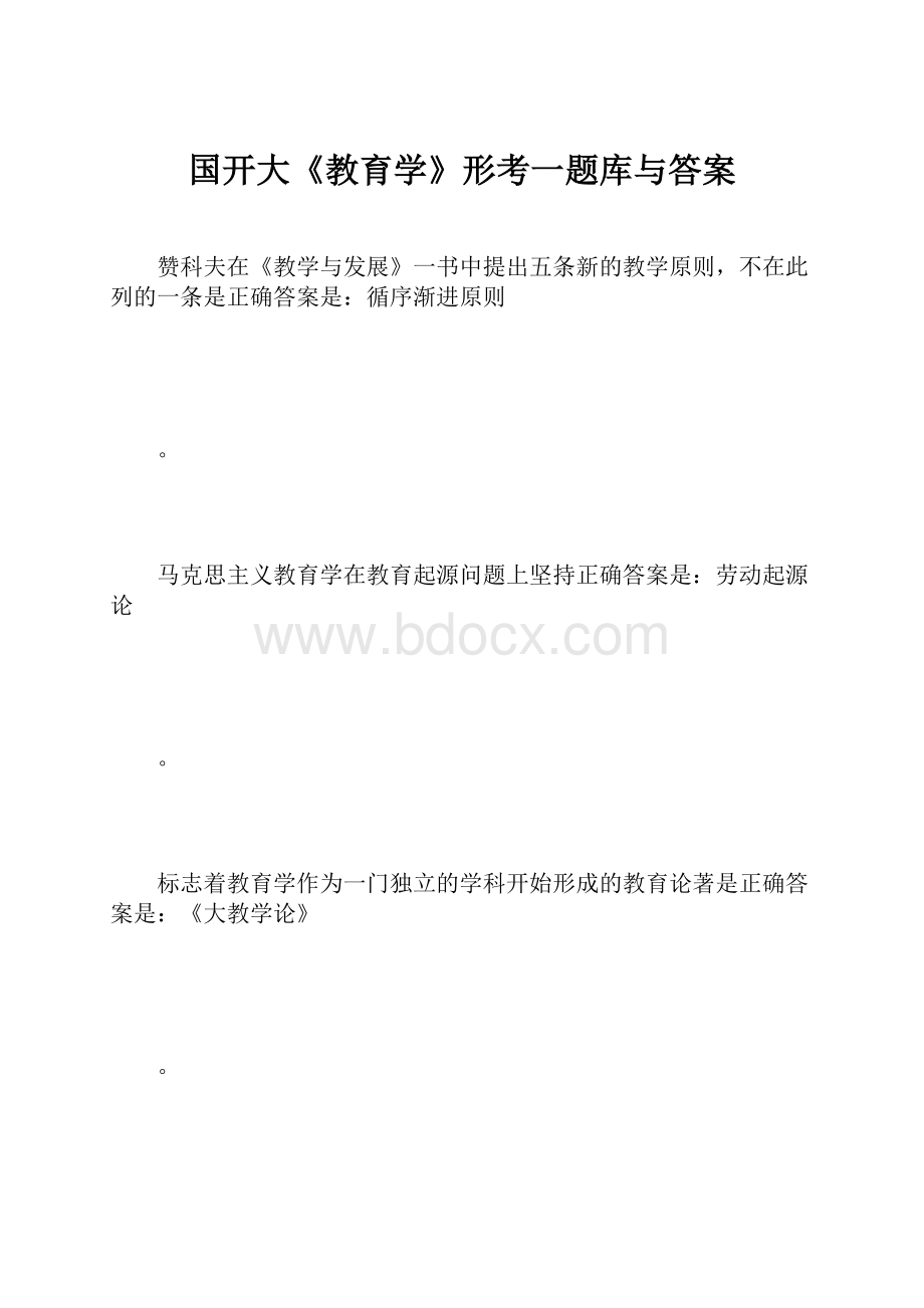 国开大《教育学》形考一题库与答案.docx_第1页