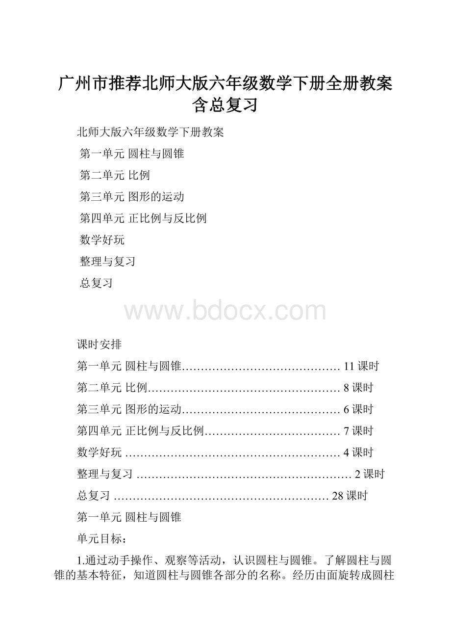 广州市推荐北师大版六年级数学下册全册教案含总复习.docx