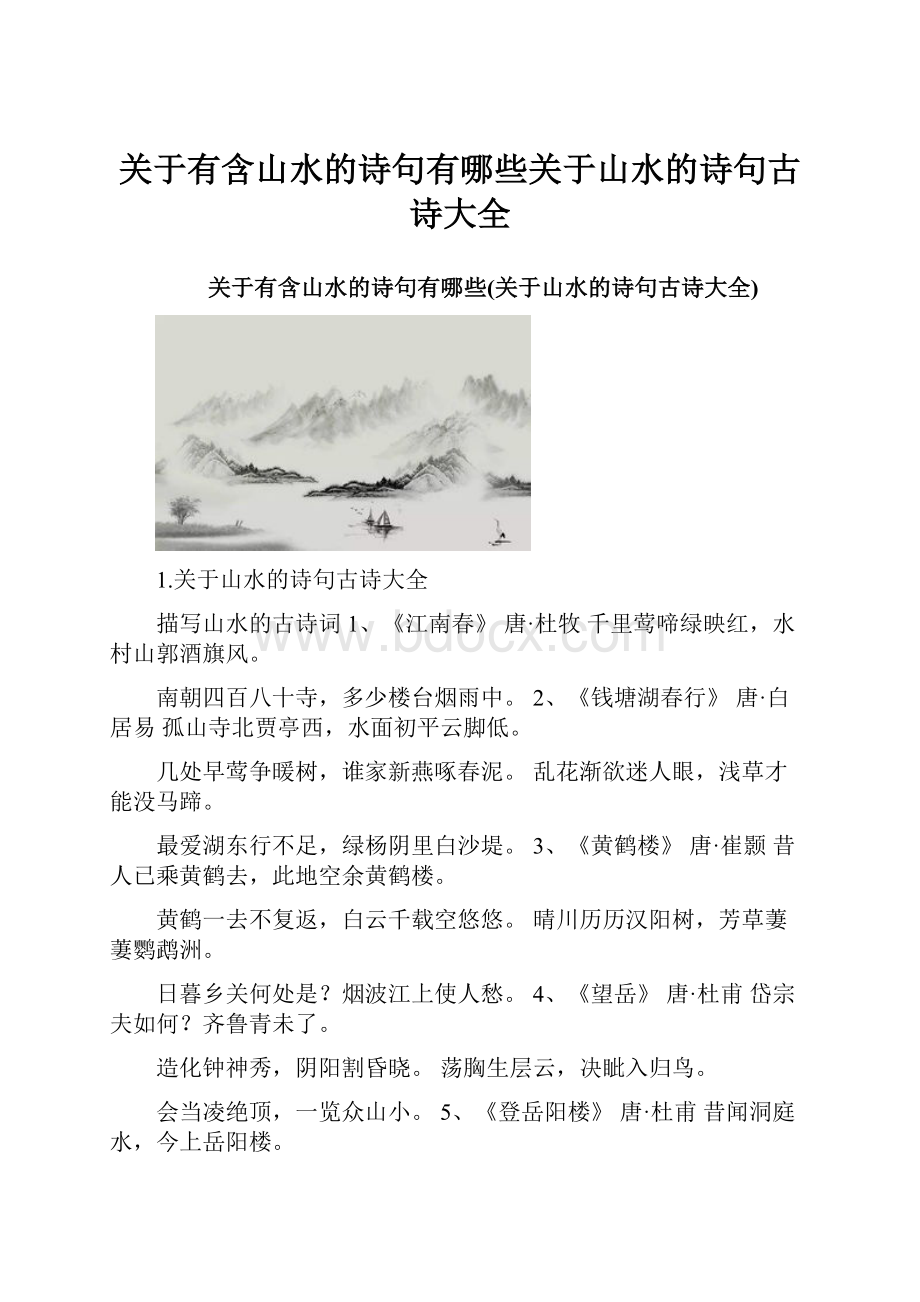 关于有含山水的诗句有哪些关于山水的诗句古诗大全.docx