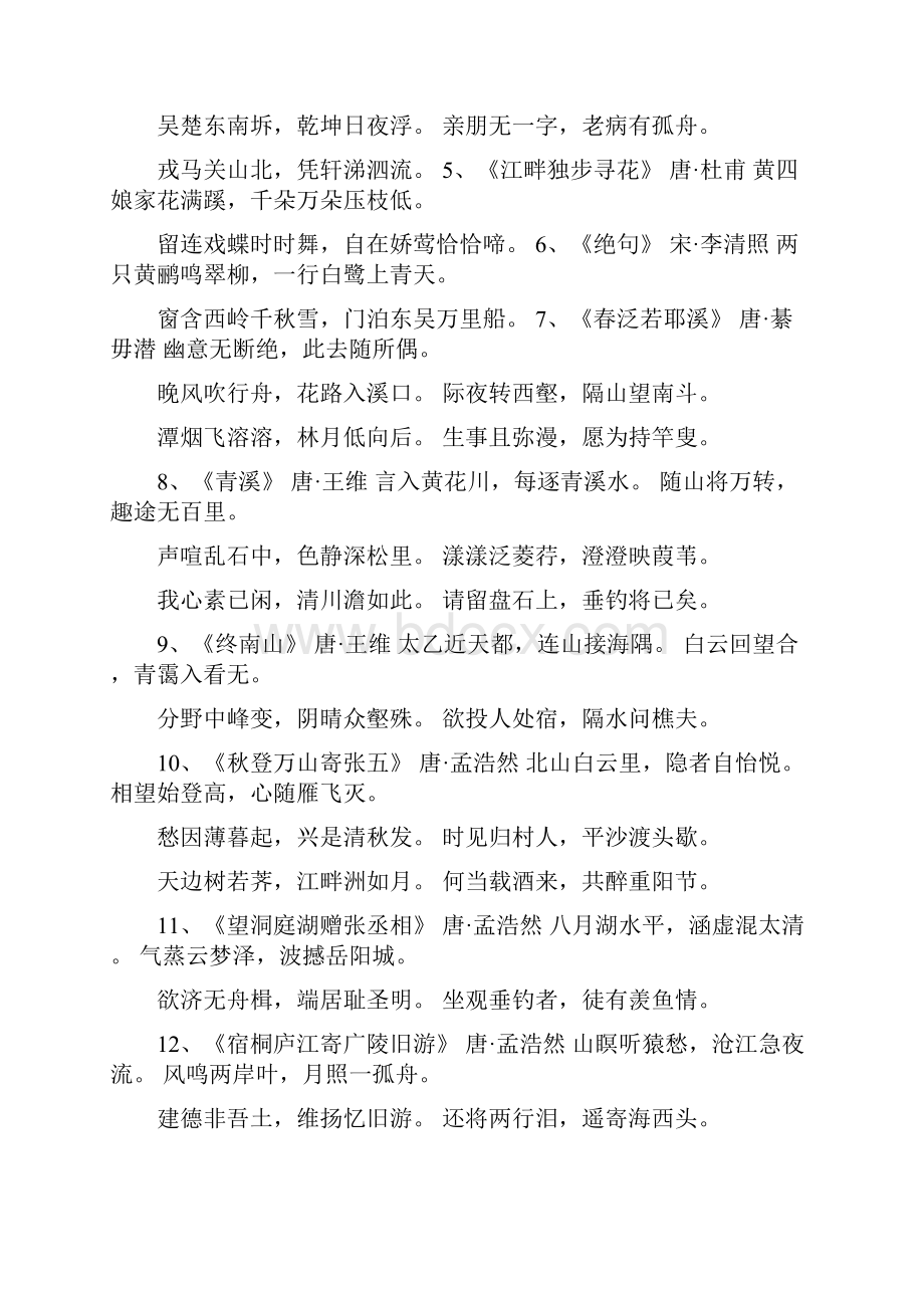 关于有含山水的诗句有哪些关于山水的诗句古诗大全.docx_第2页