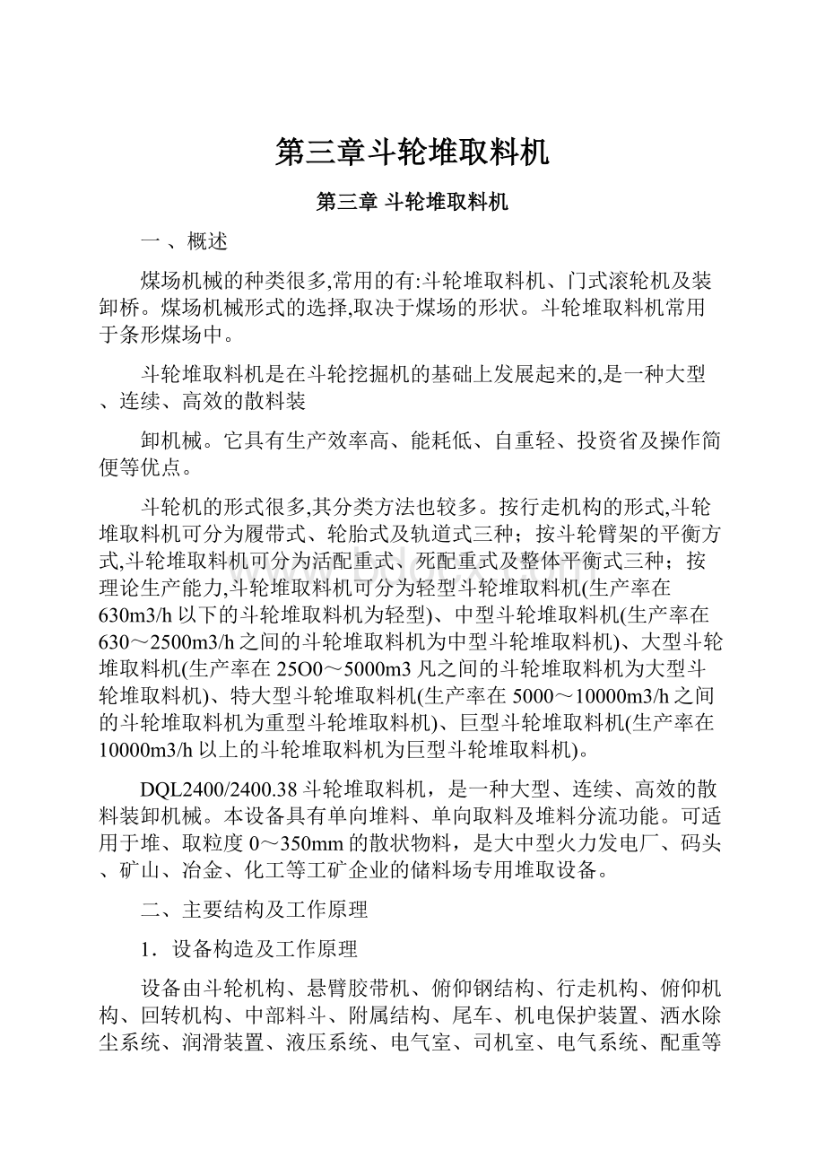 第三章斗轮堆取料机.docx