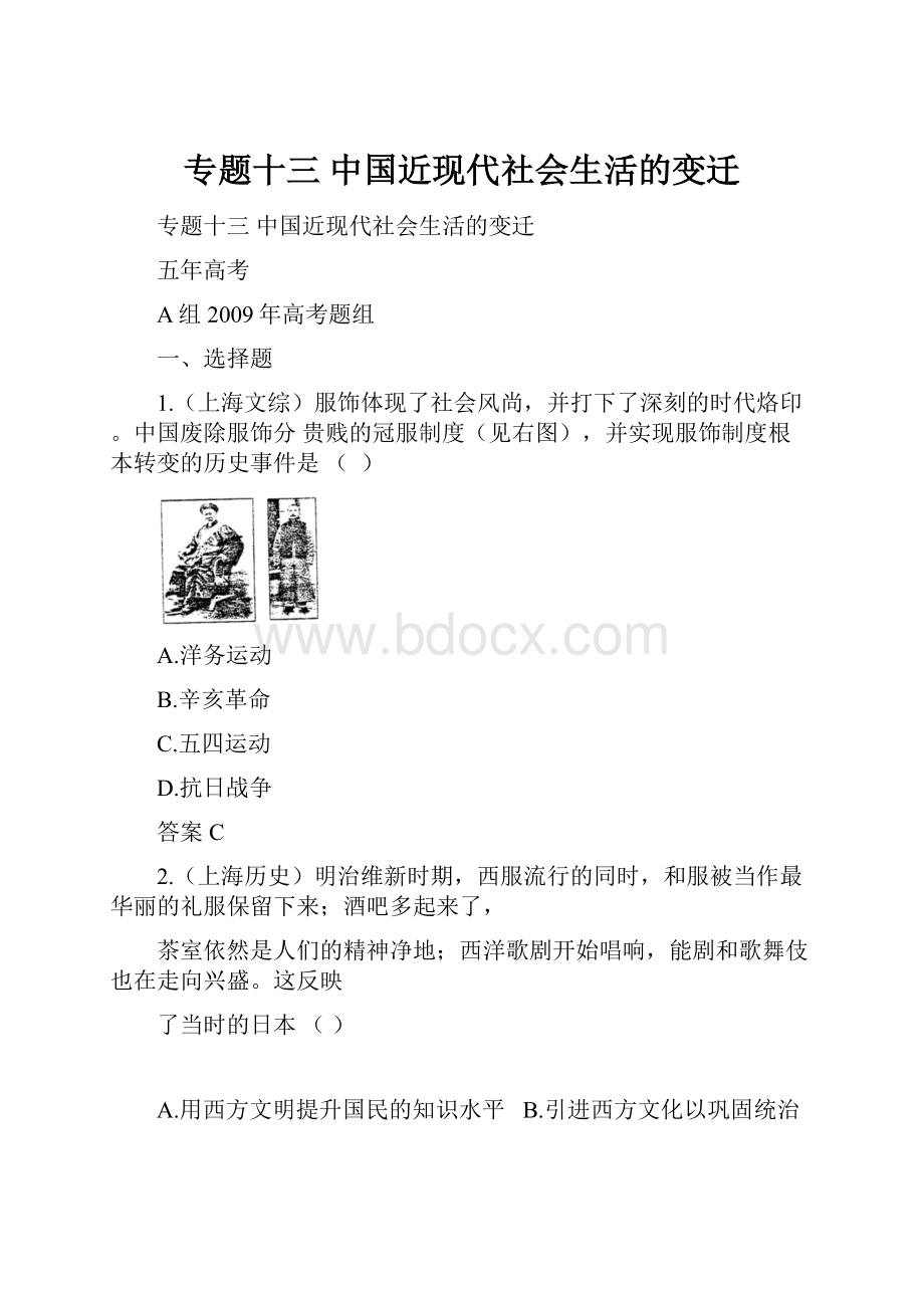 专题十三中国近现代社会生活的变迁.docx