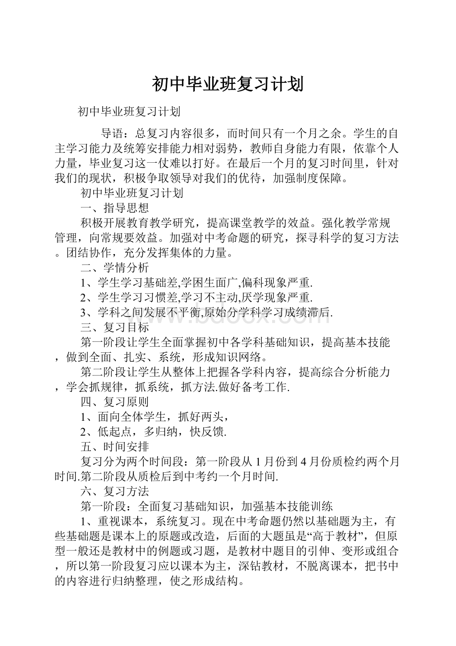 初中毕业班复习计划.docx