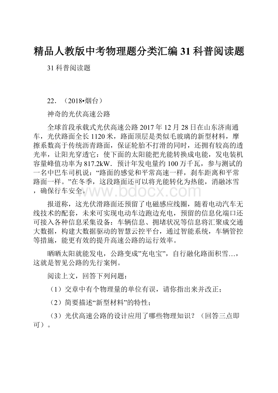 精品人教版中考物理题分类汇编 31科普阅读题.docx