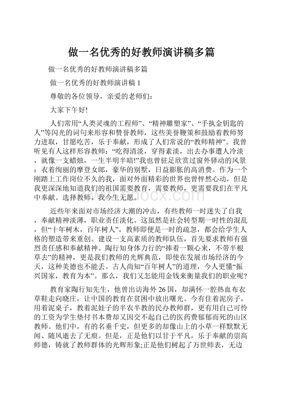 做一名优秀的好教师演讲稿多篇.docx