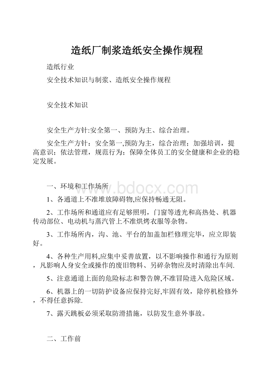 造纸厂制浆造纸安全操作规程.docx