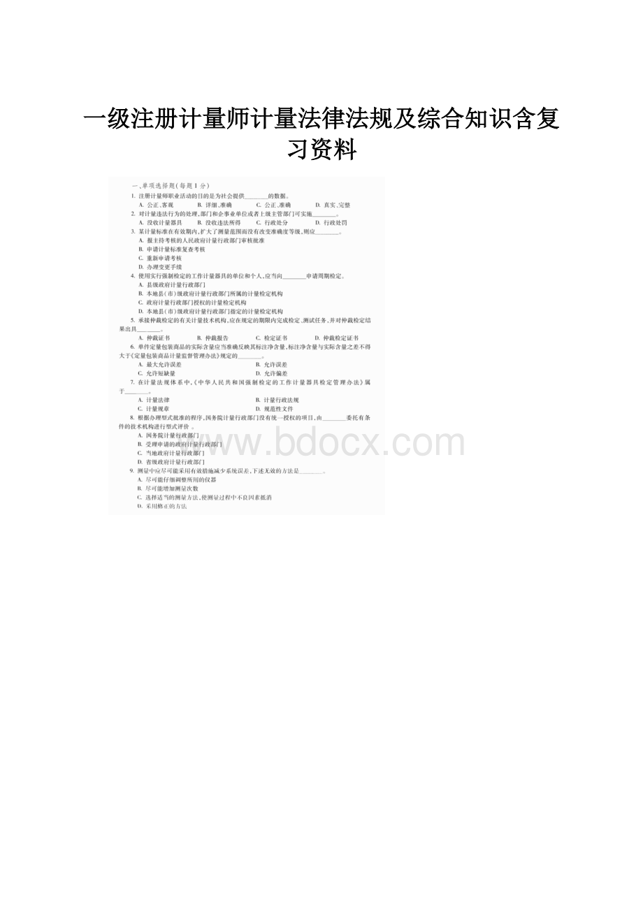 一级注册计量师计量法律法规及综合知识含复习资料.docx