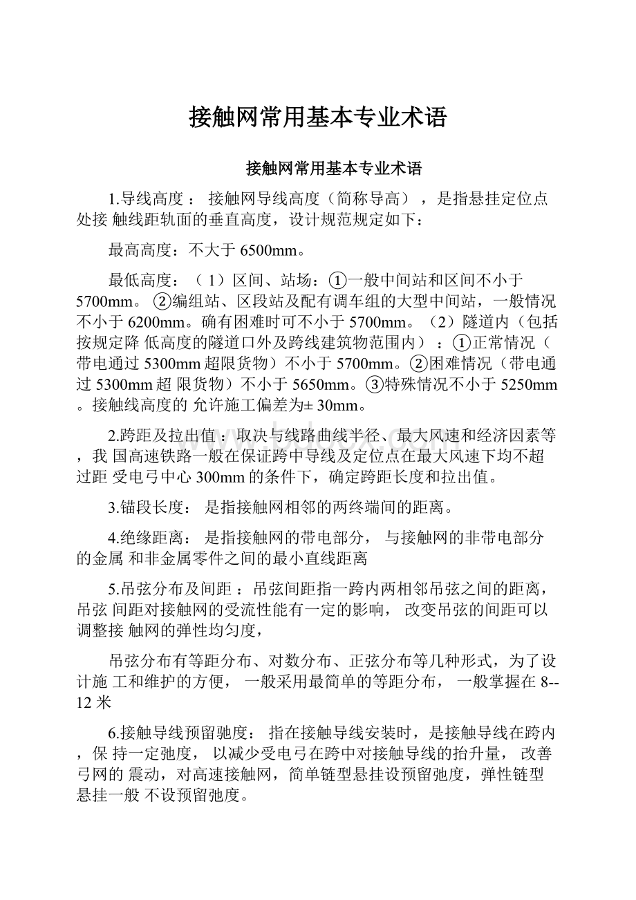 接触网常用基本专业术语.docx_第1页