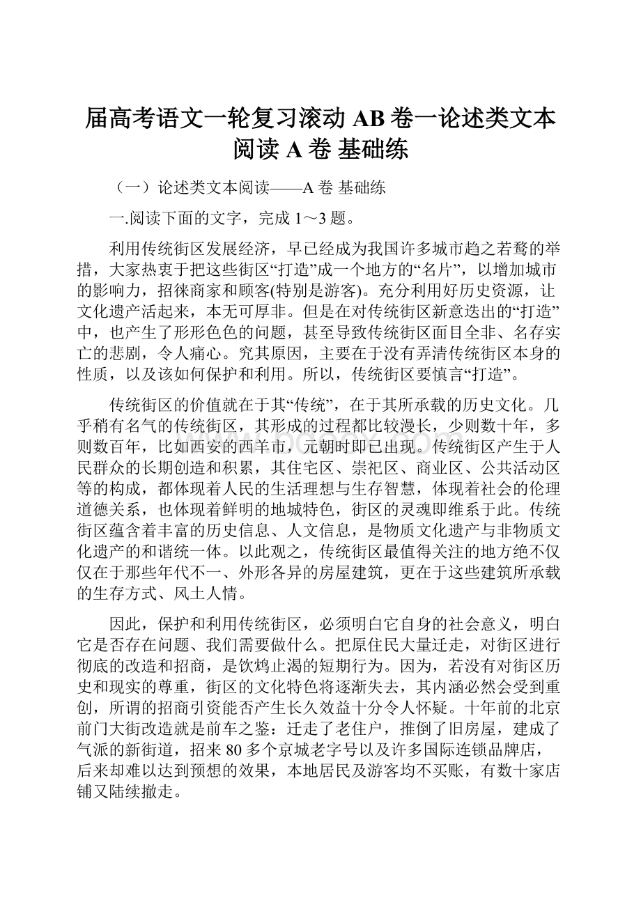 届高考语文一轮复习滚动AB卷一论述类文本阅读A卷 基础练.docx