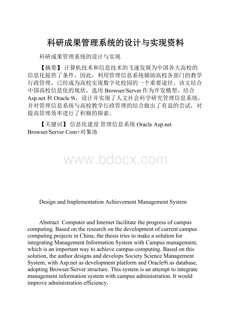 科研成果管理系统的设计与实现资料.docx