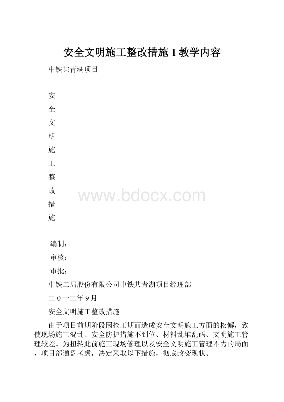 安全文明施工整改措施1教学内容.docx