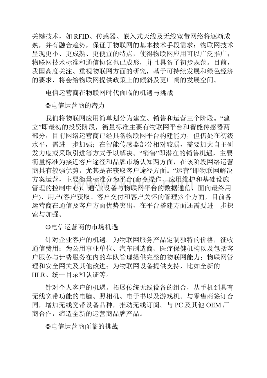 运营商物联网发展策略.docx_第3页