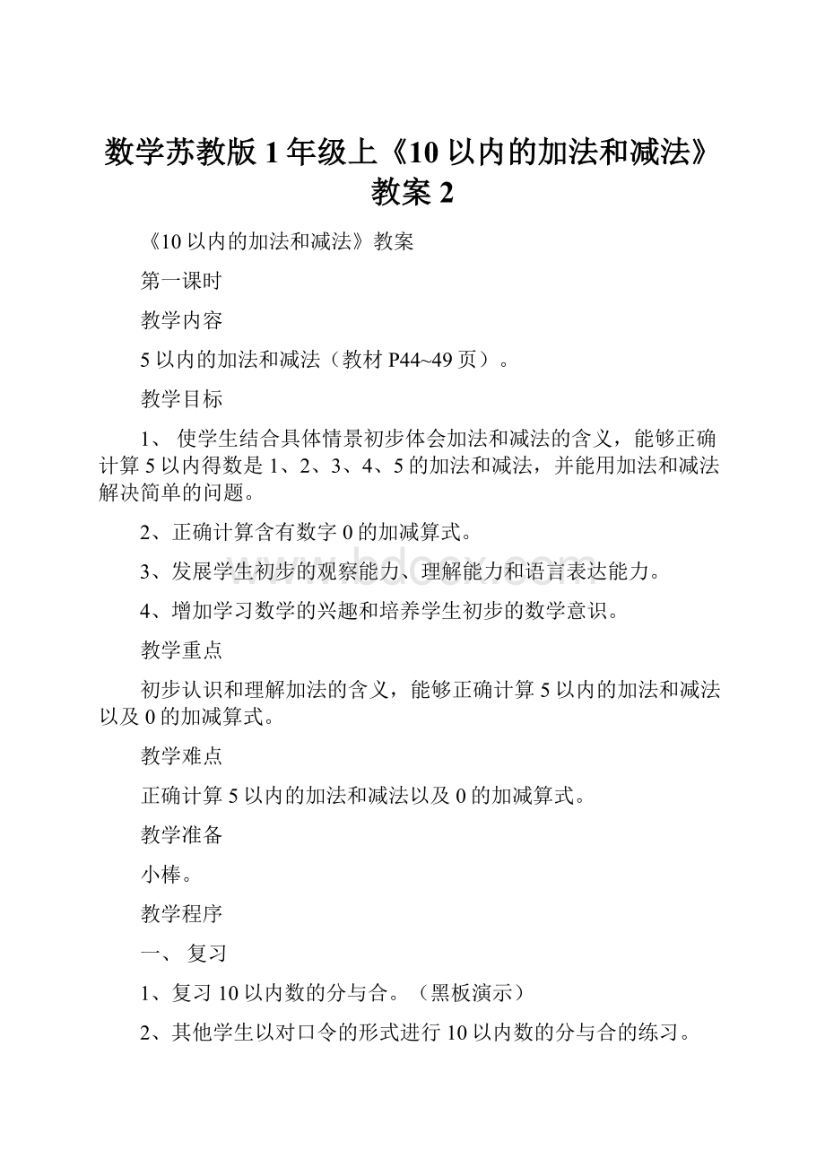 数学苏教版1年级上《10以内的加法和减法》教案2.docx