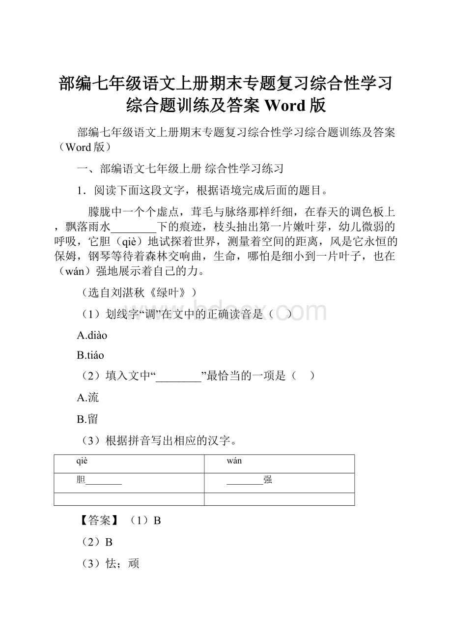 部编七年级语文上册期末专题复习综合性学习综合题训练及答案Word版.docx_第1页