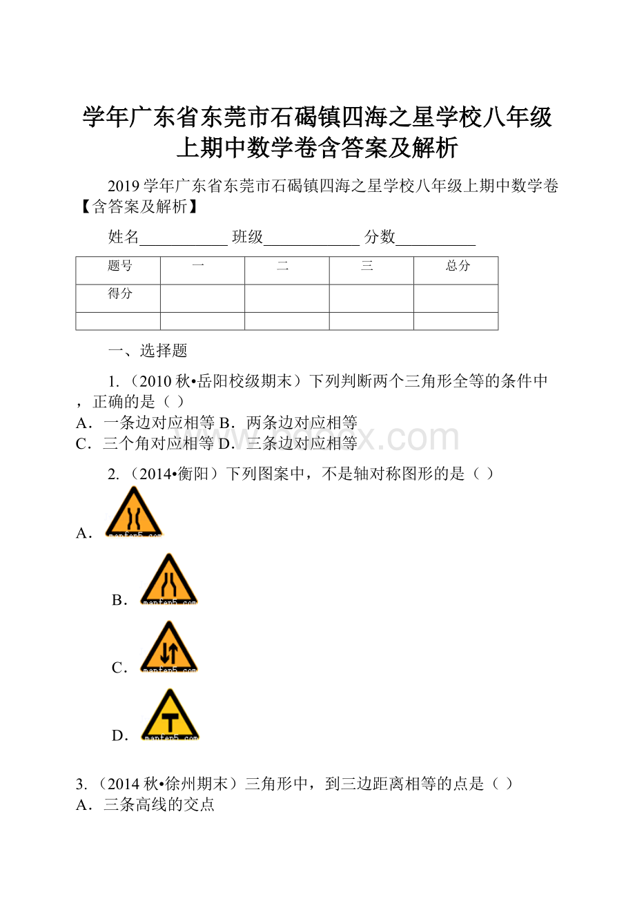 学年广东省东莞市石碣镇四海之星学校八年级上期中数学卷含答案及解析.docx