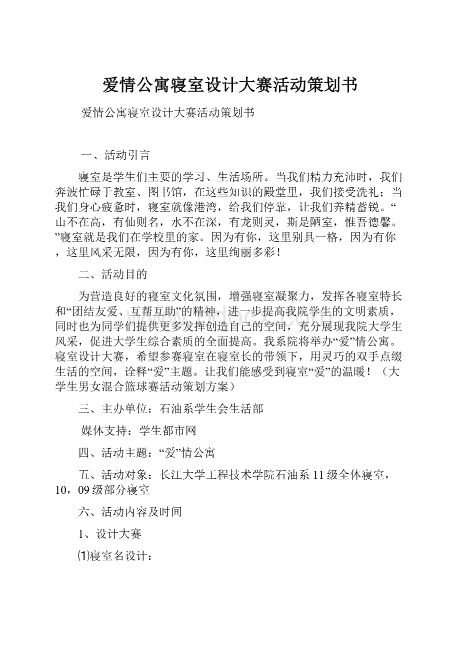 爱情公寓寝室设计大赛活动策划书.docx_第1页