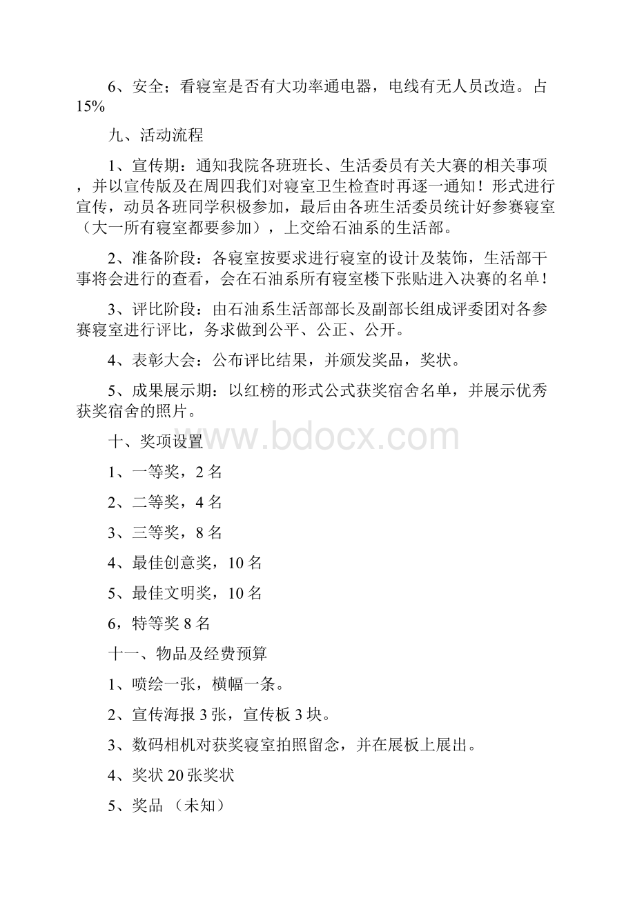 爱情公寓寝室设计大赛活动策划书.docx_第3页