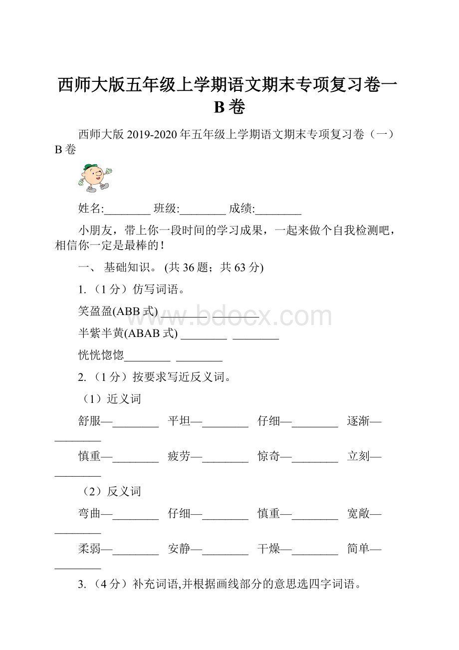 西师大版五年级上学期语文期末专项复习卷一B卷.docx_第1页