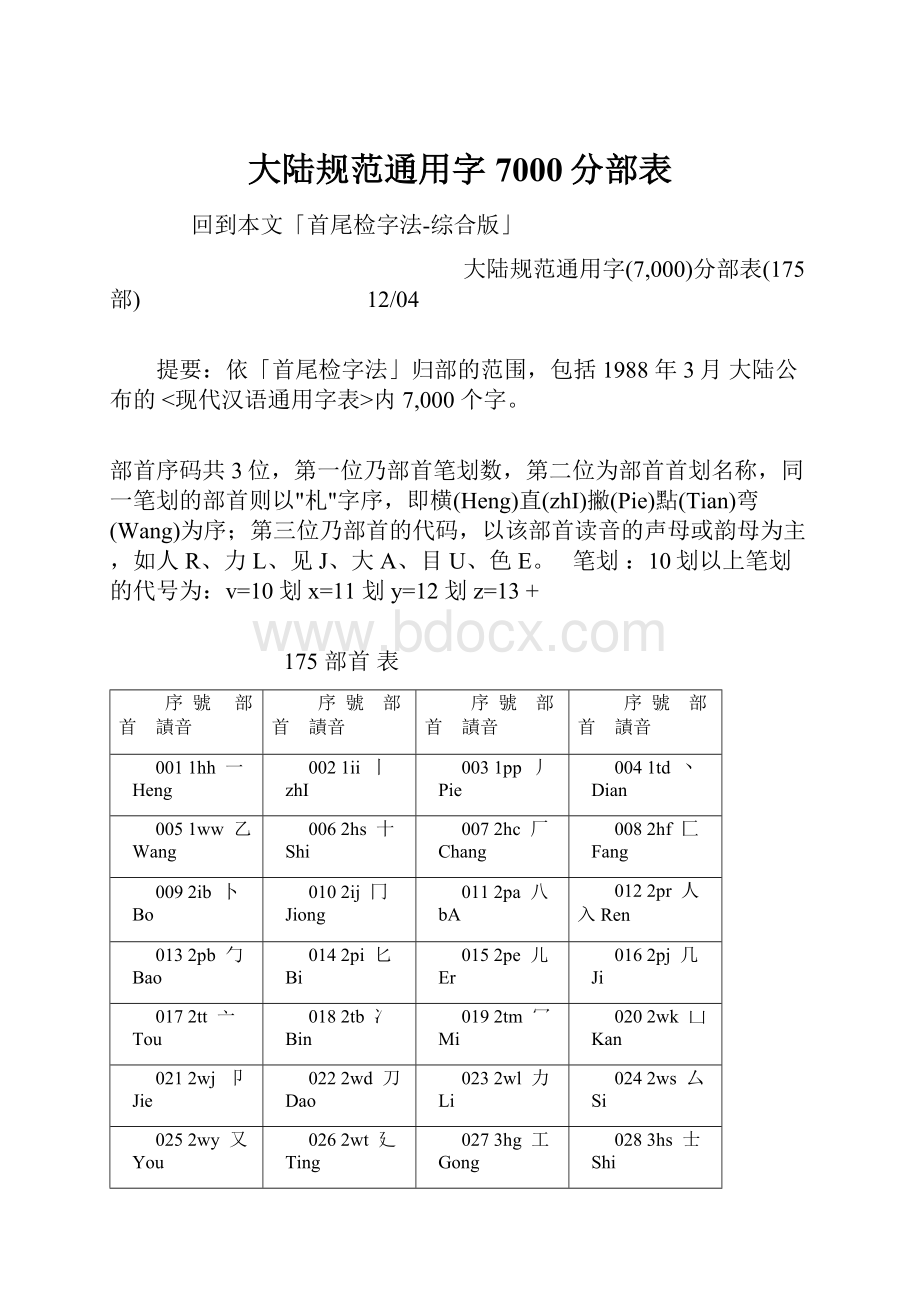 大陆规范通用字7000分部表.docx