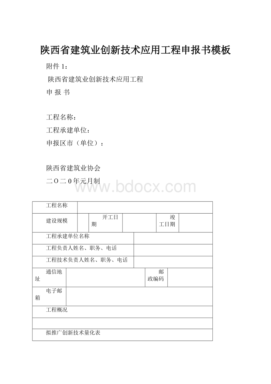 陕西省建筑业创新技术应用工程申报书模板.docx_第1页