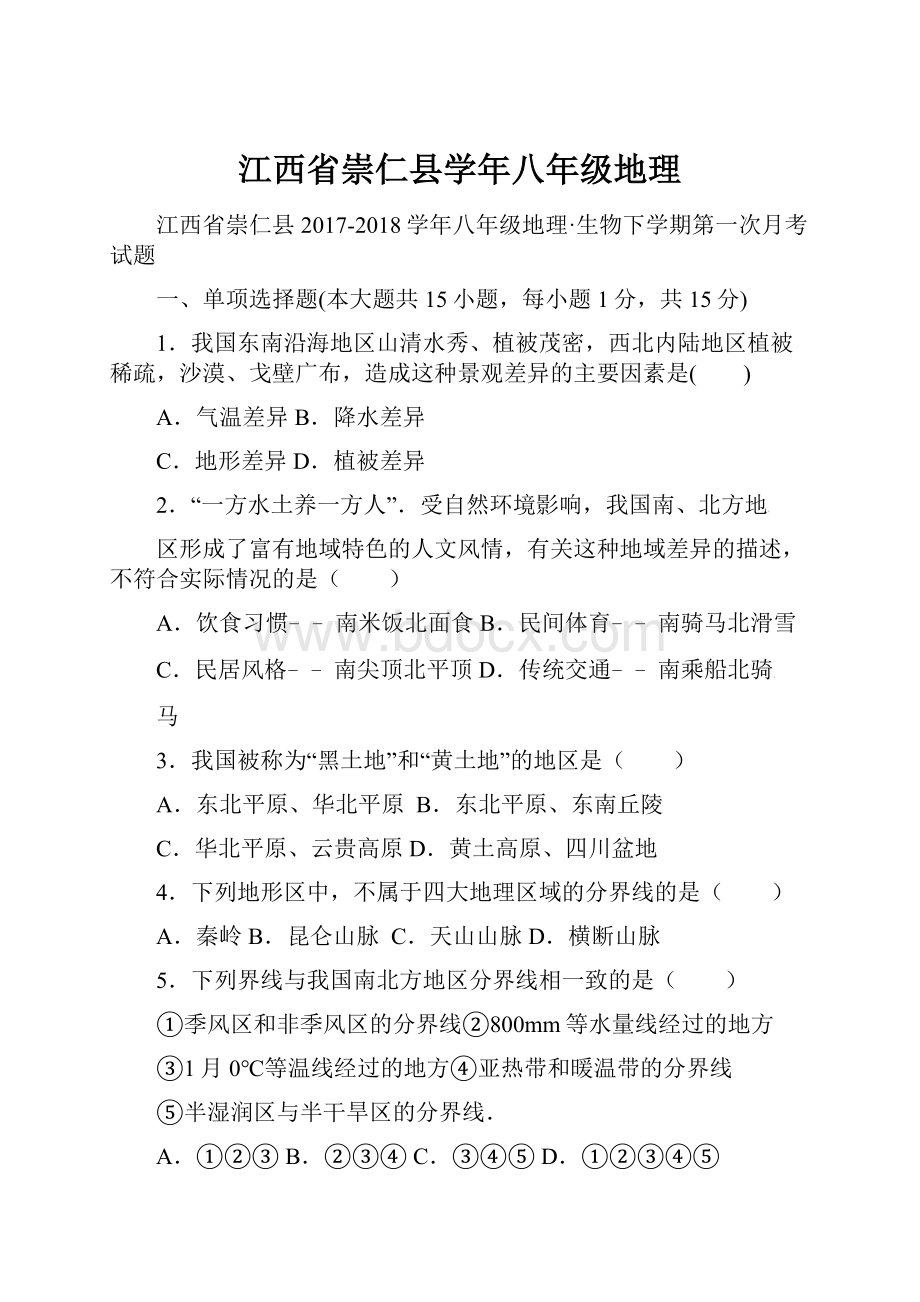 江西省崇仁县学年八年级地理.docx