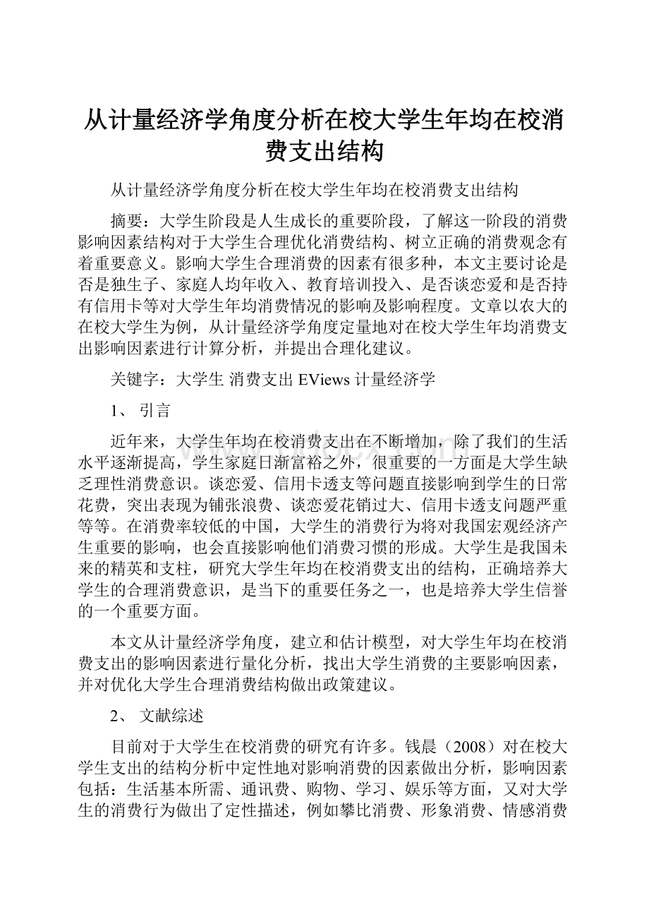 从计量经济学角度分析在校大学生年均在校消费支出结构.docx