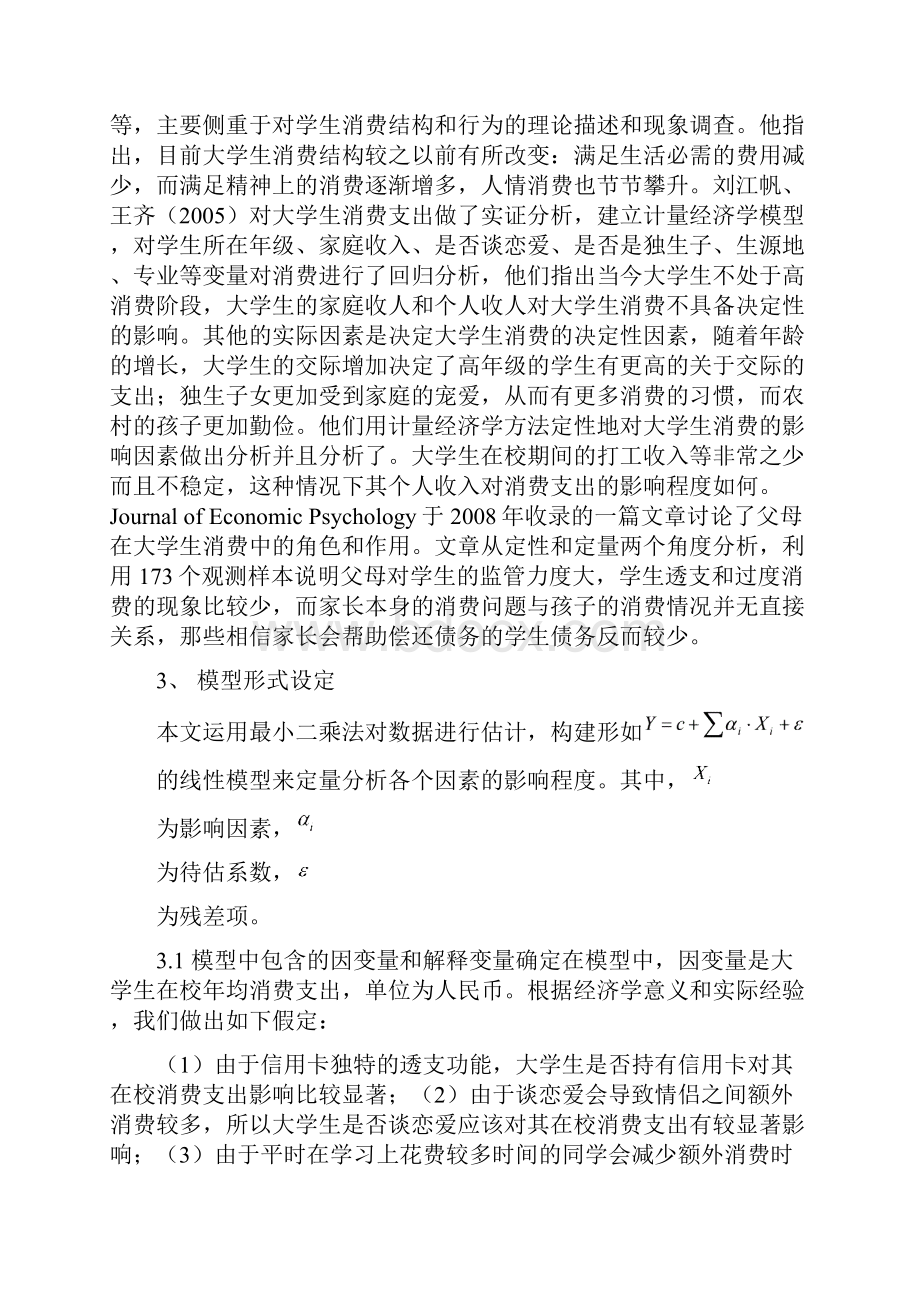 从计量经济学角度分析在校大学生年均在校消费支出结构.docx_第2页