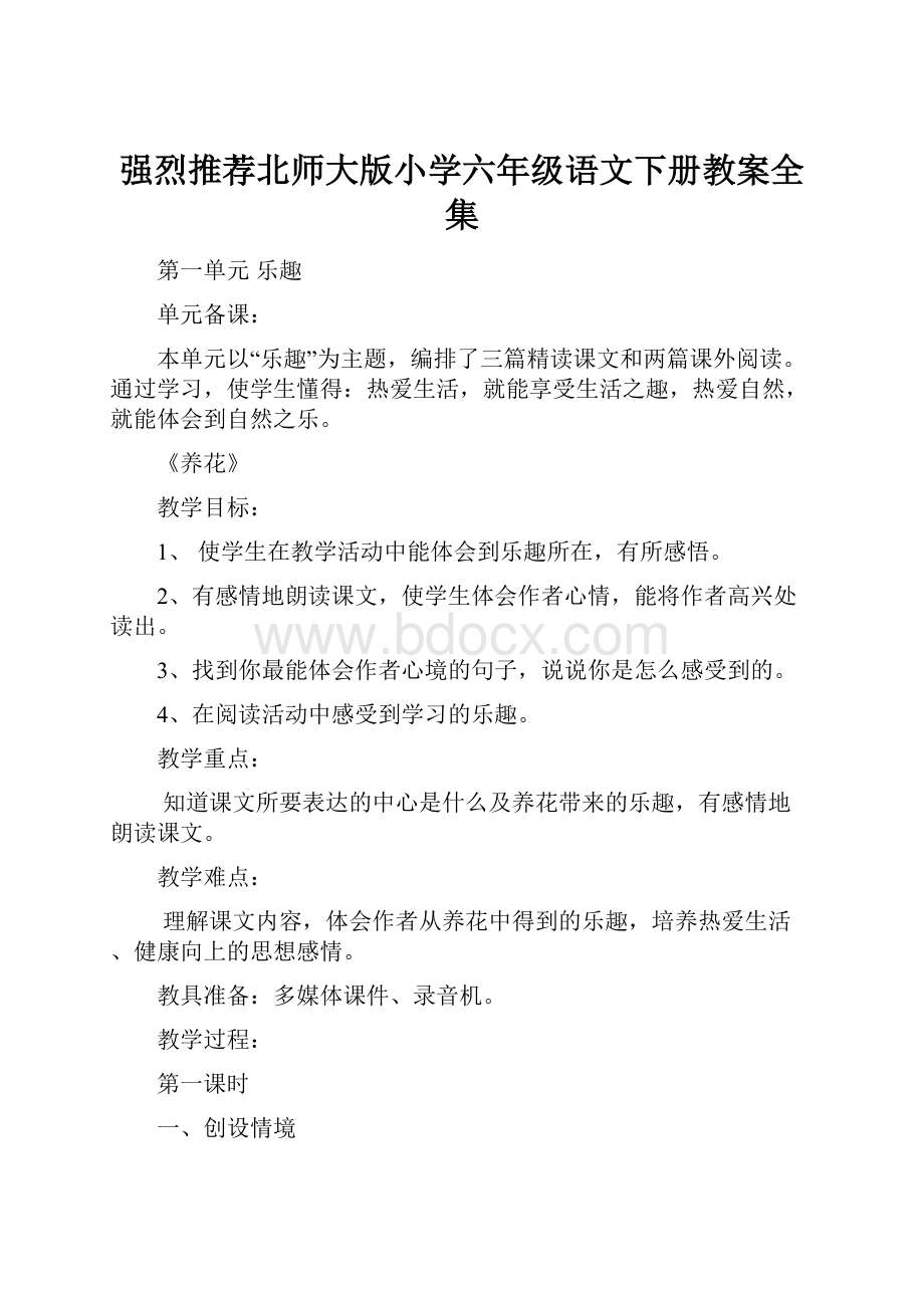 强烈推荐北师大版小学六年级语文下册教案全集.docx