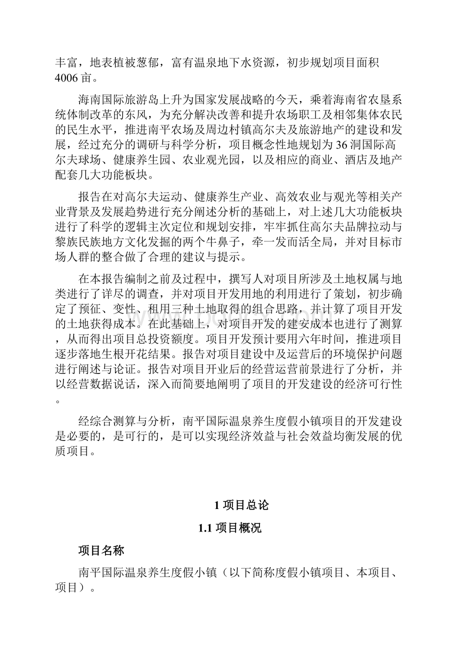 南平国际温泉养生度假小镇可行性分析报告.docx_第2页