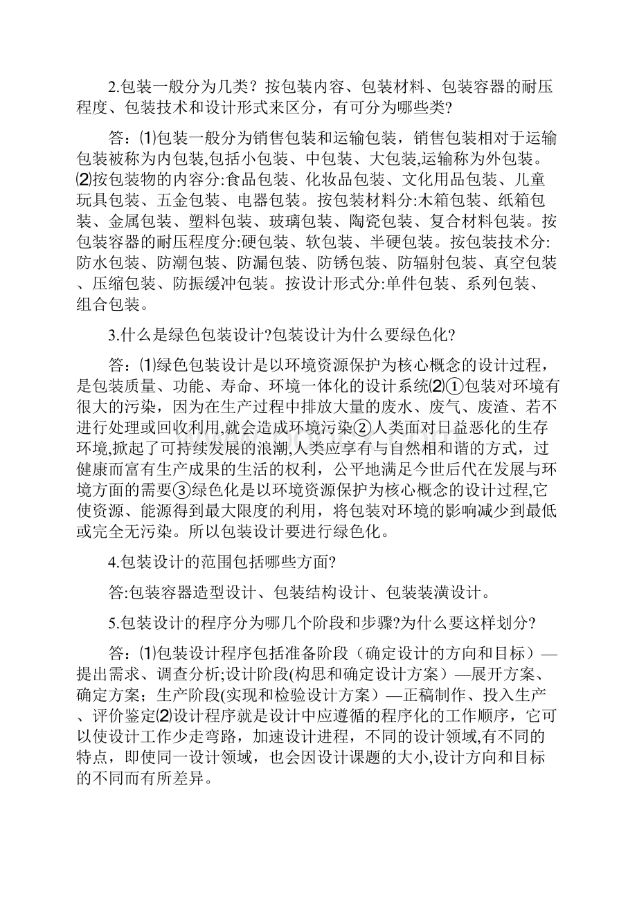 包装结构与包装装潢设计课后题.docx_第2页