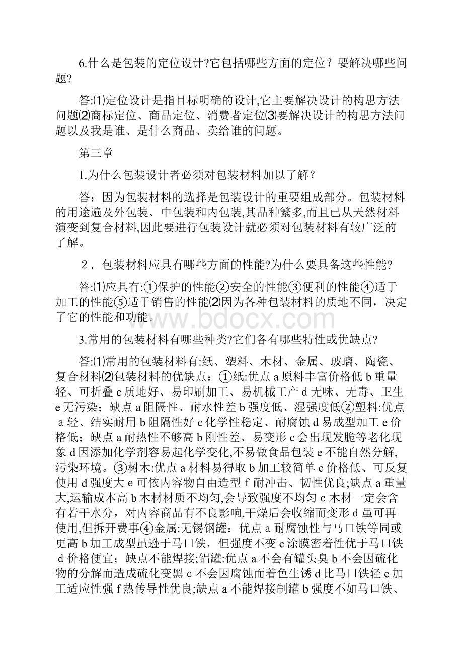 包装结构与包装装潢设计课后题.docx_第3页