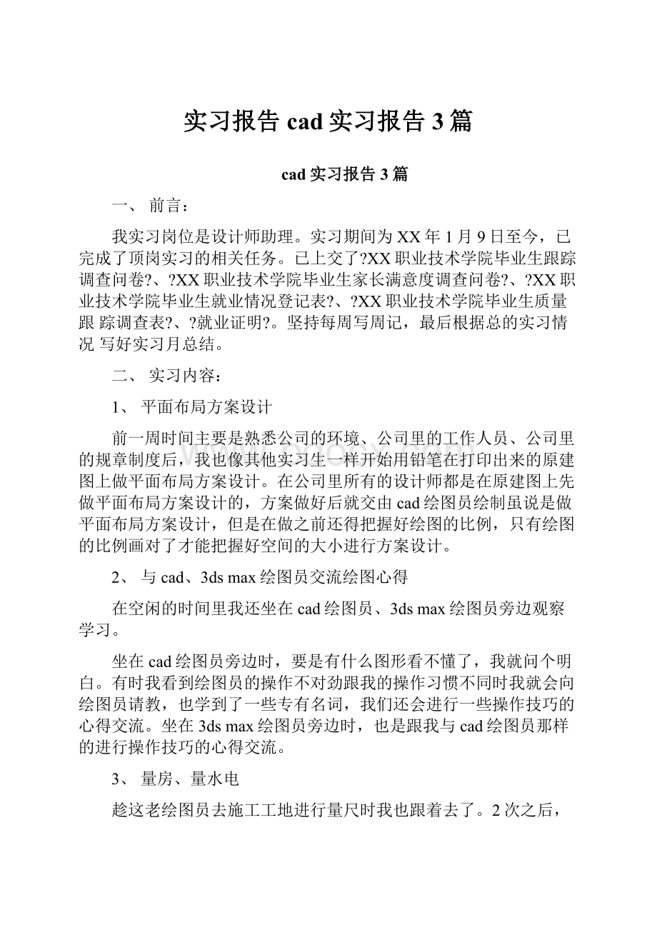 实习报告cad实习报告3篇.docx