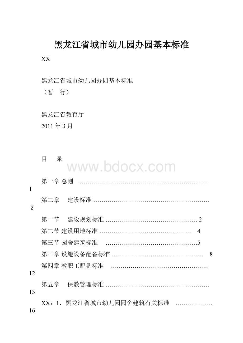 黑龙江省城市幼儿园办园基本标准.docx