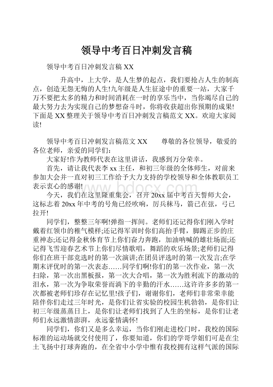 领导中考百日冲刺发言稿.docx