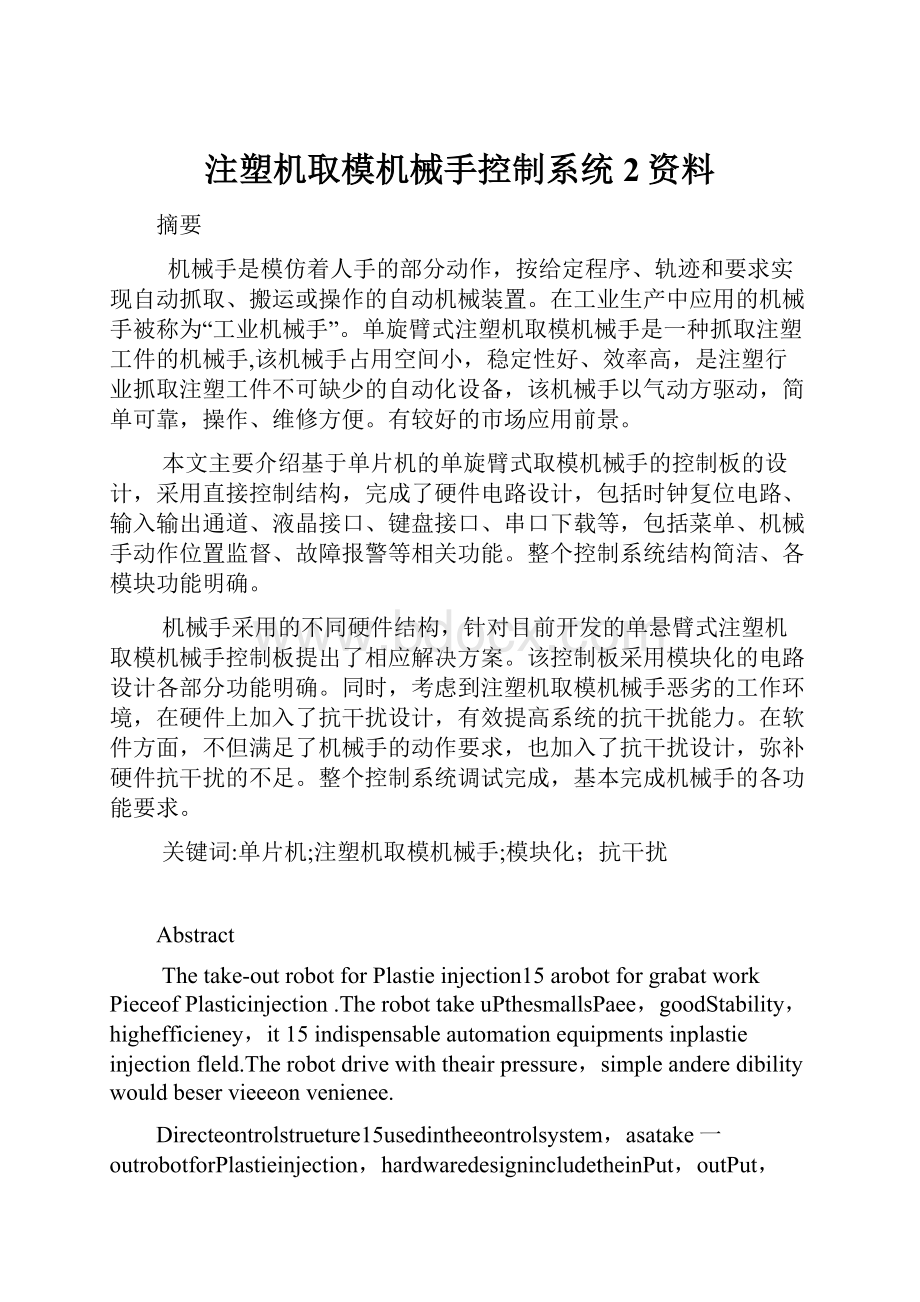 注塑机取模机械手控制系统 2资料.docx_第1页