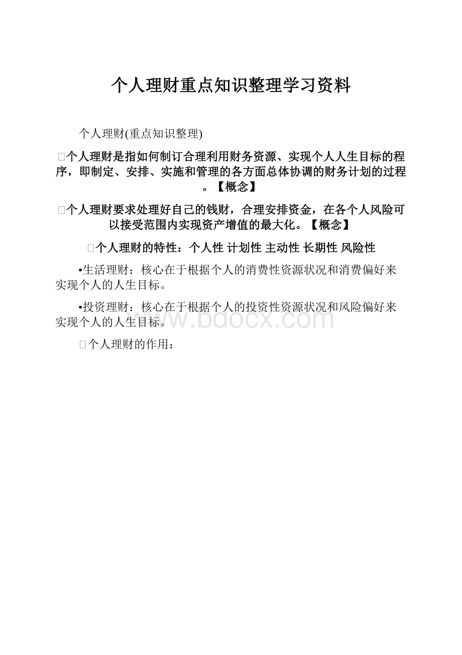 个人理财重点知识整理学习资料.docx