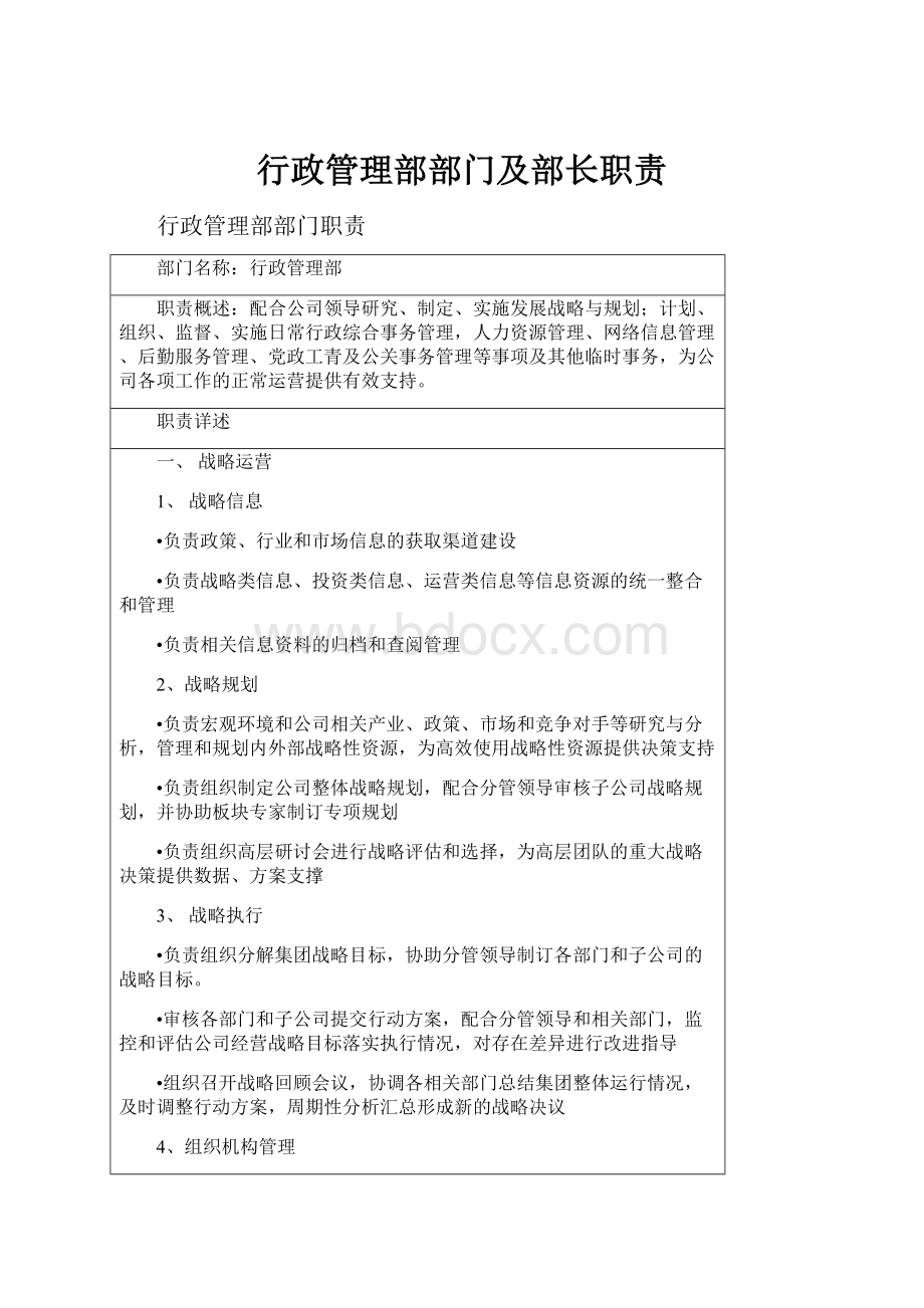 行政管理部部门及部长职责.docx