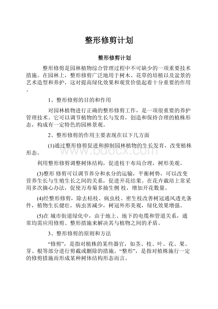 整形修剪计划.docx_第1页