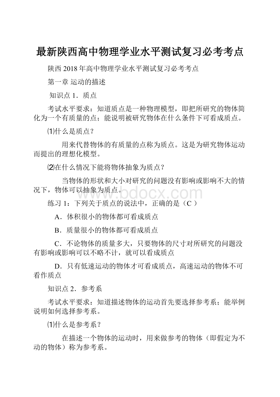 最新陕西高中物理学业水平测试复习必考考点.docx