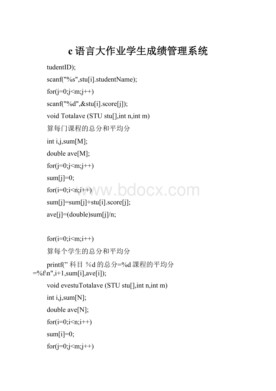 c语言大作业学生成绩管理系统.docx