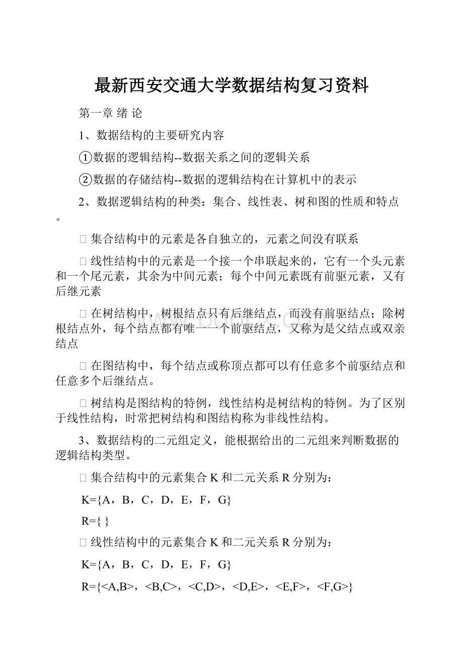 最新西安交通大学数据结构复习资料.docx_第1页