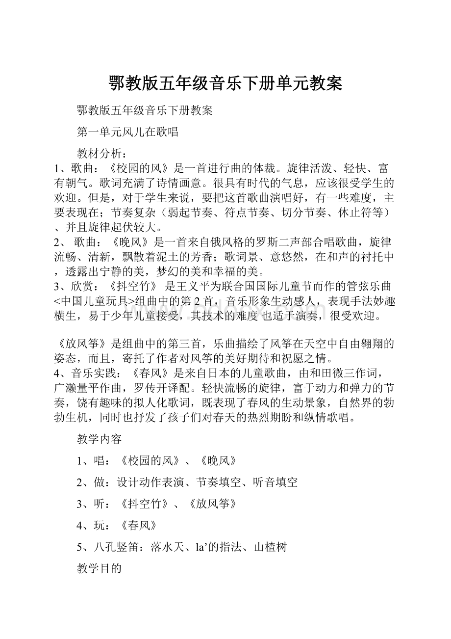 鄂教版五年级音乐下册单元教案.docx