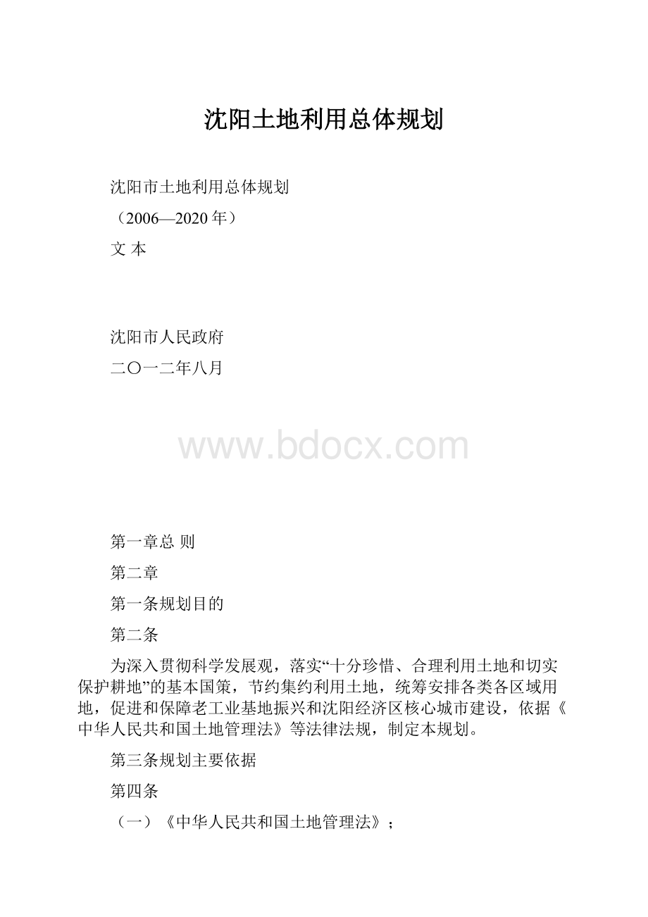 沈阳土地利用总体规划.docx