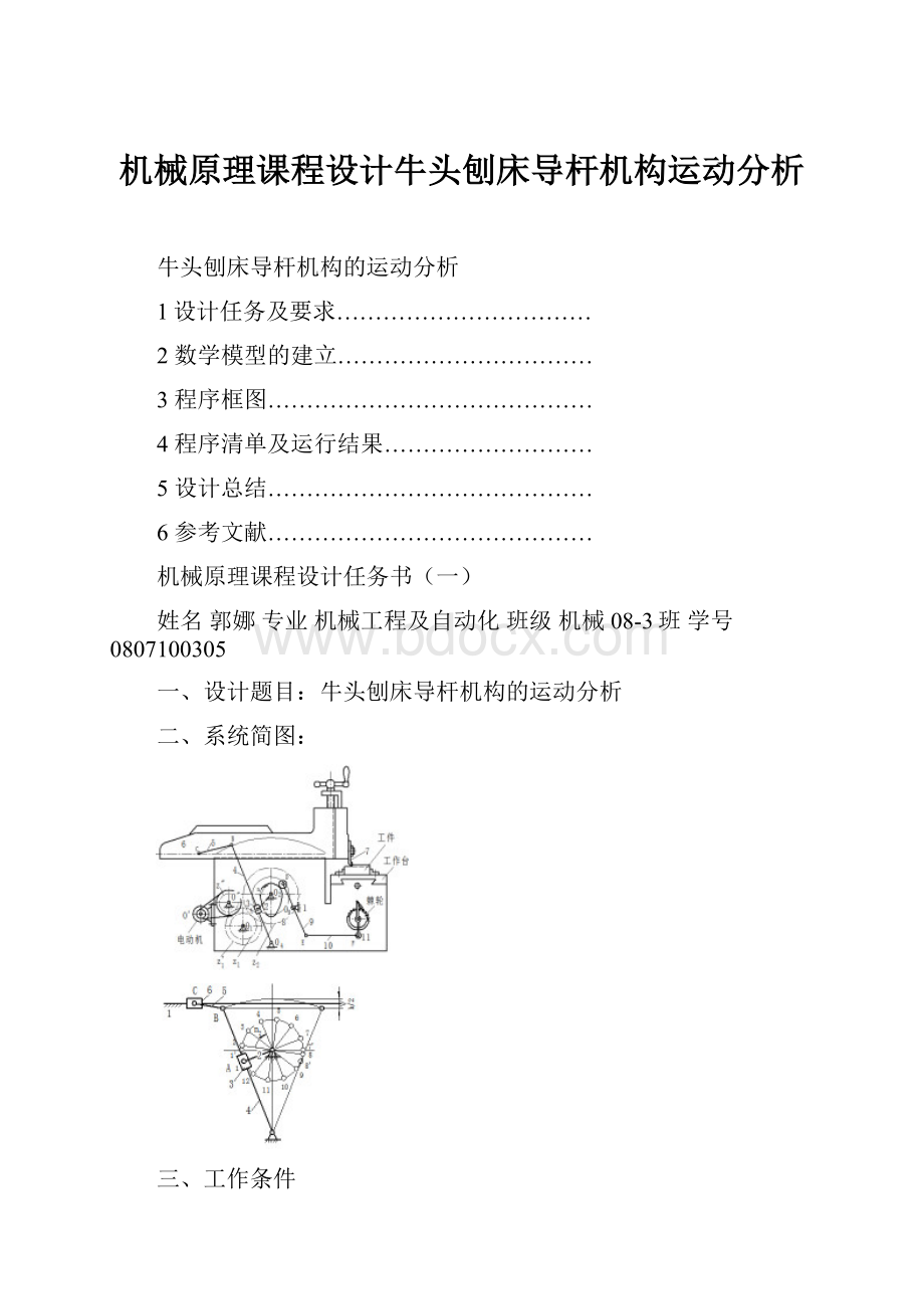 机械原理课程设计牛头刨床导杆机构运动分析.docx