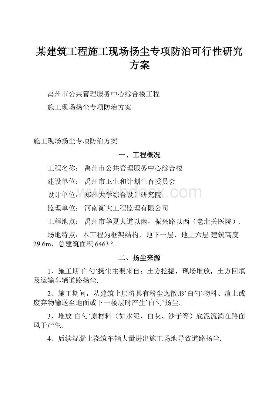 某建筑工程施工现场扬尘专项防治可行性研究方案.docx