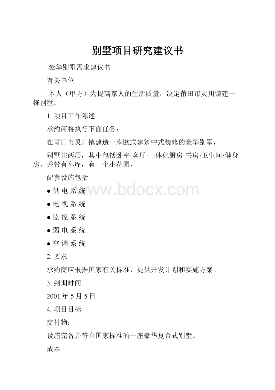 别墅项目研究建议书.docx